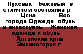 Пуховик , бежевый, в отличном состоянии р 48-50 › Цена ­ 8 000 - Все города Одежда, обувь и аксессуары » Женская одежда и обувь   . Алтайский край,Змеиногорск г.